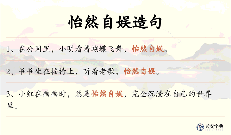 怡然自娱
