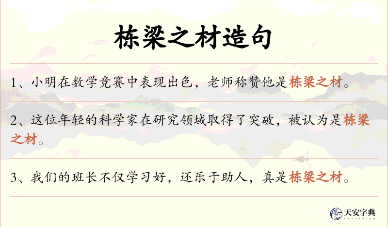 栋梁之材