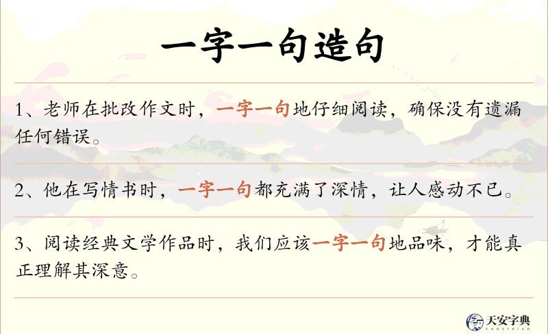 一字一句