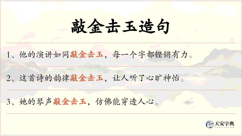 敲金击玉