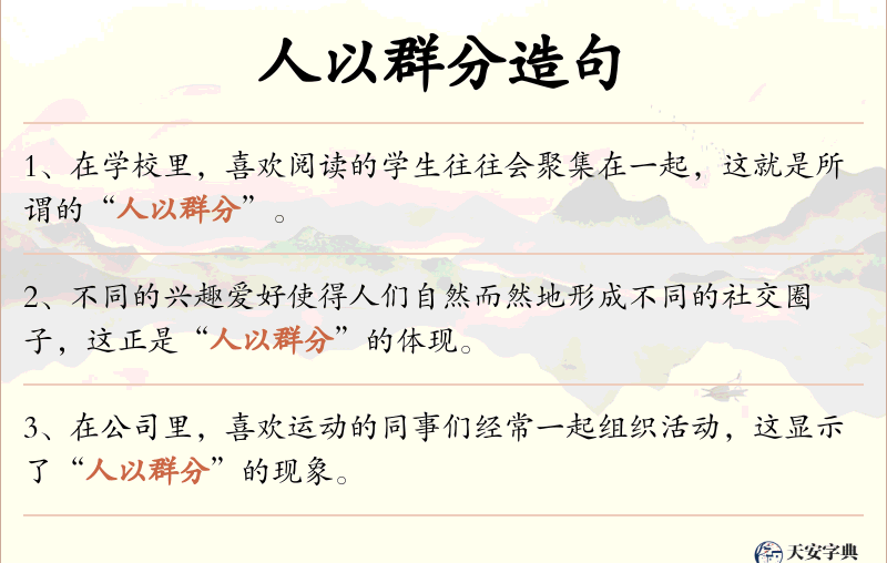 人以群分