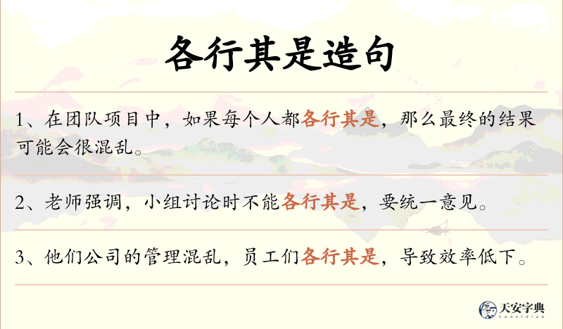 各行其是