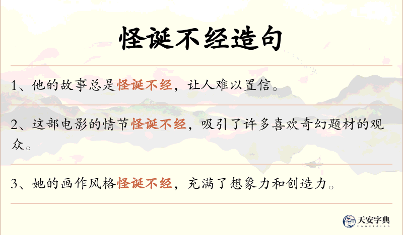 怪诞不经