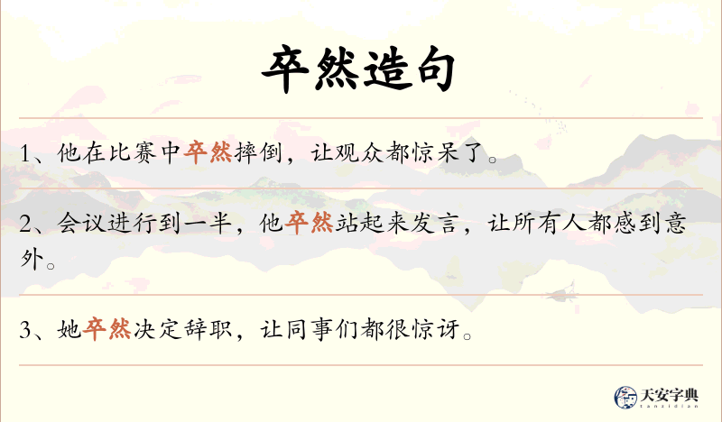 卒然
