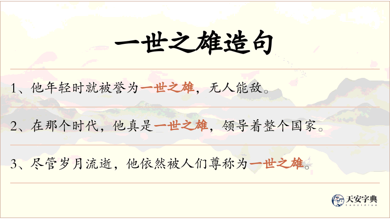 一世之雄