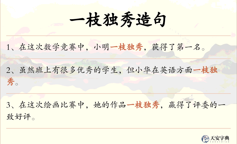 一枝独秀