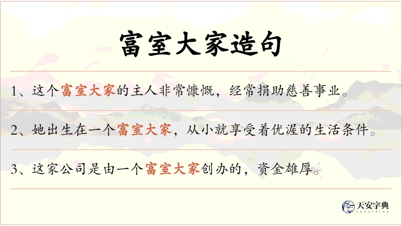 富室大家