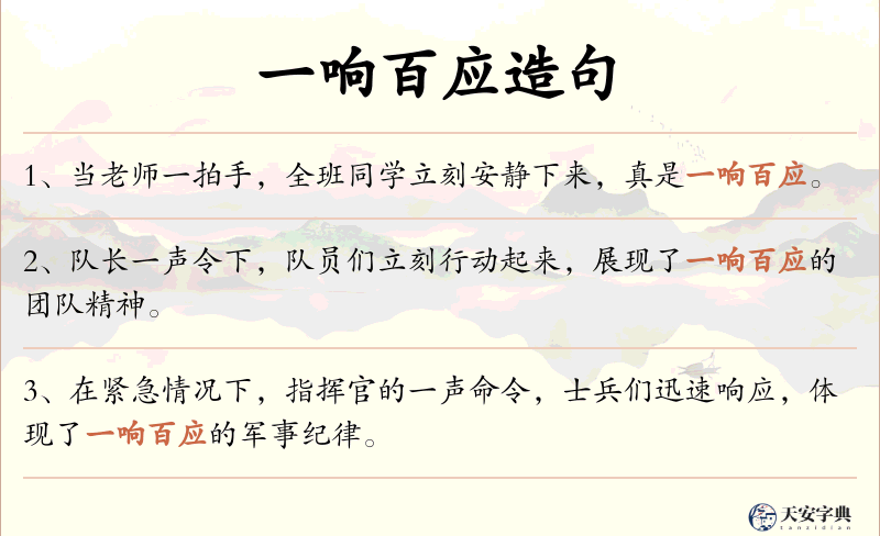 一响百应