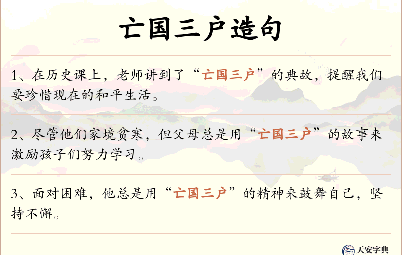 亡国三户