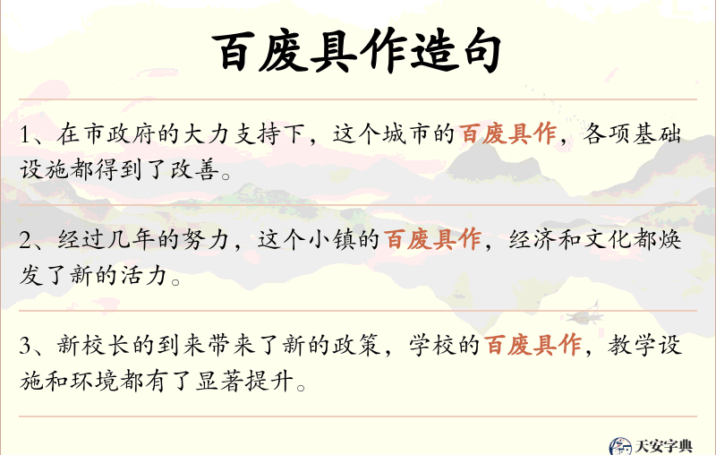 百废具作