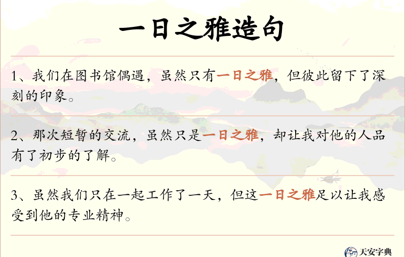 一日之雅