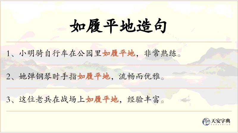 如履平地