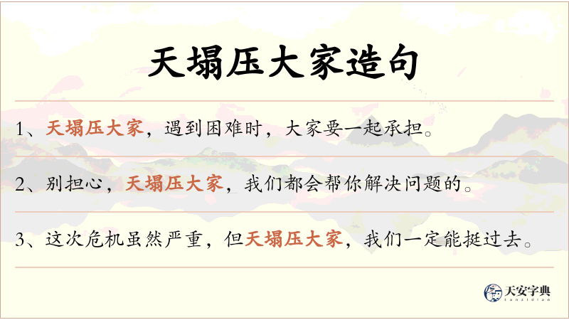天塌压大家