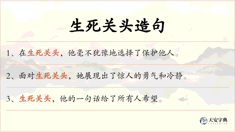 生死关头