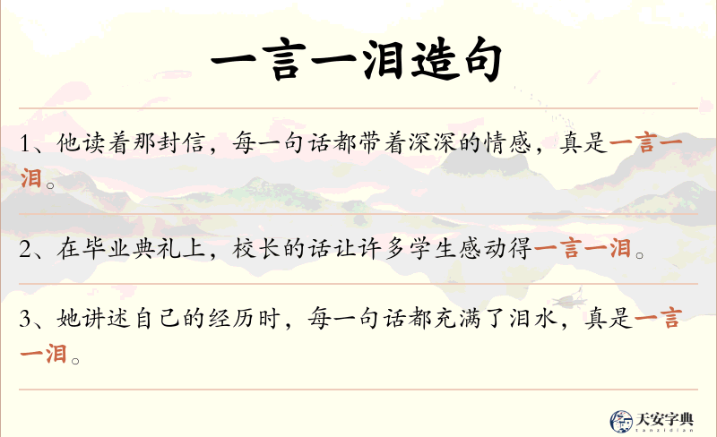 一言一泪
