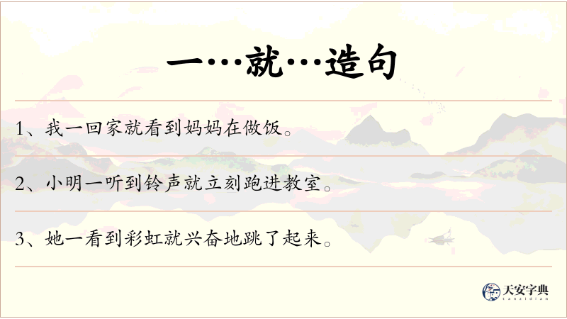 一…就…