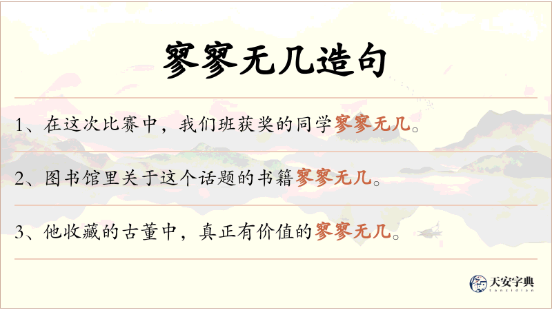 寥寥无几