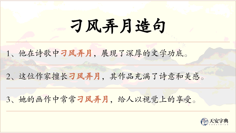 刁风弄月