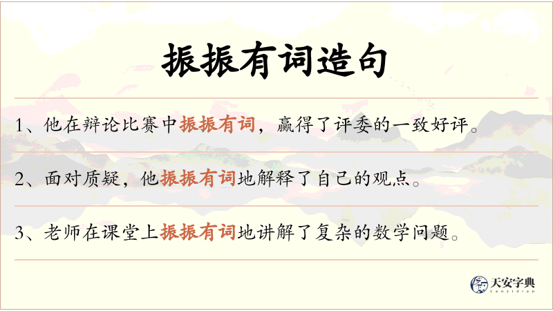 振振有词