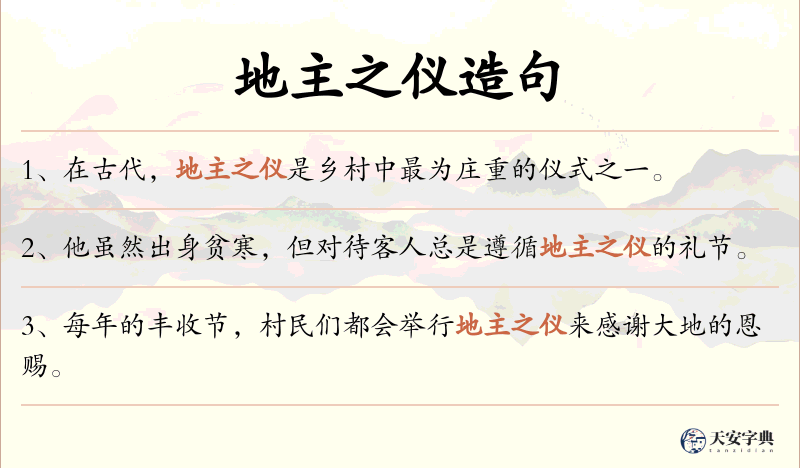 地主之仪
