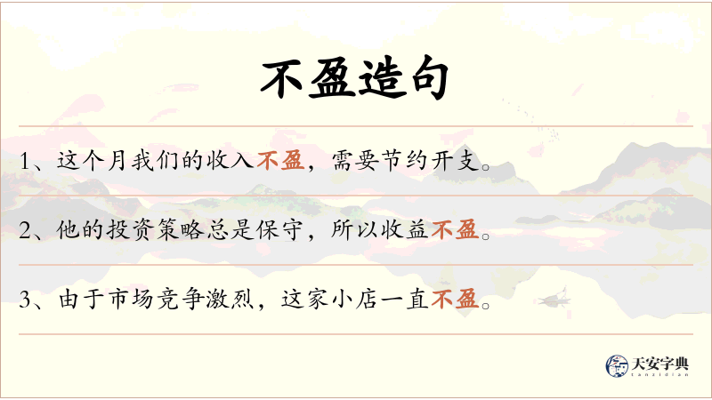 不盈