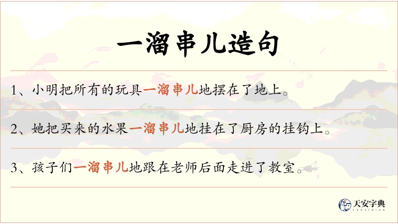 一溜串儿