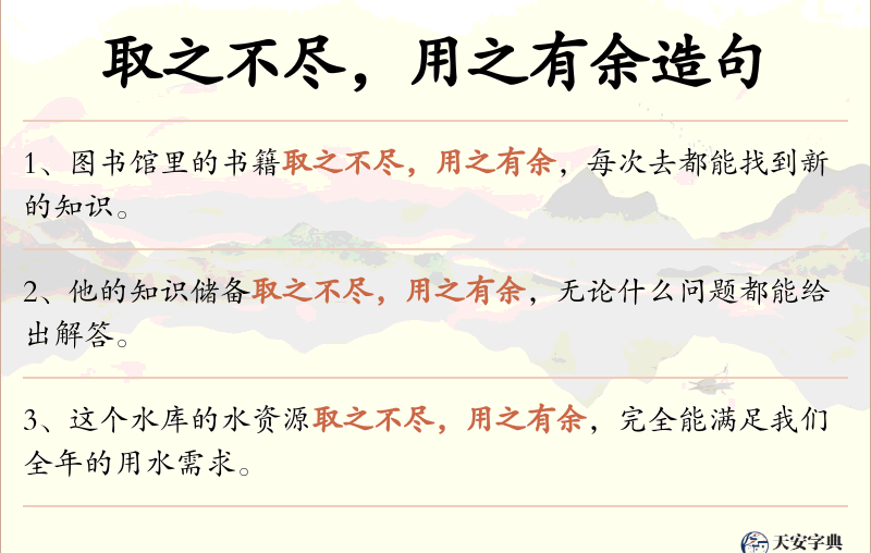 取之不尽，用之有余