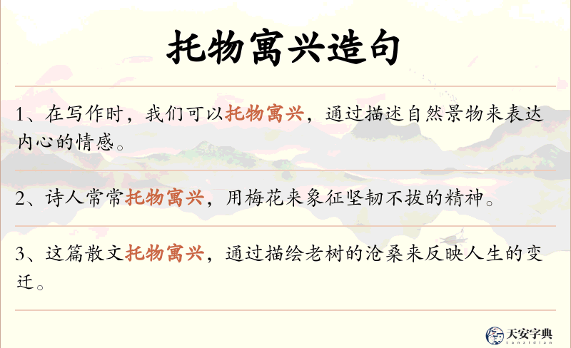 托物寓兴