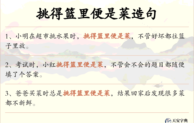 挑得篮里便是菜