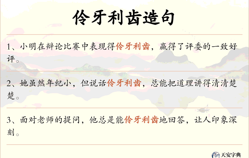 伶牙利齿