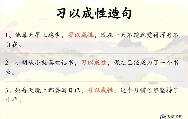 习以成性