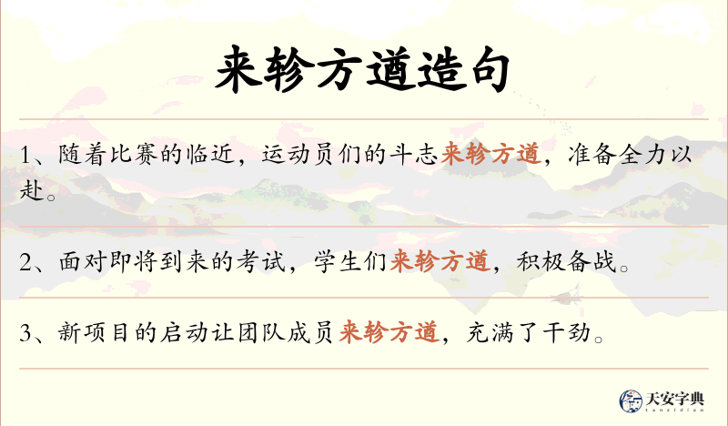 来轸方遒