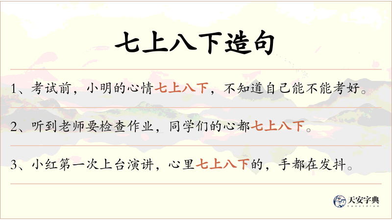 七上八下