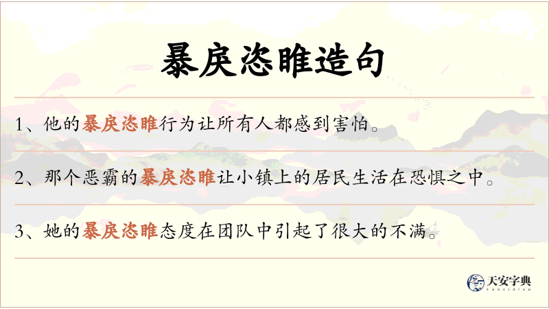 暴戾恣睢