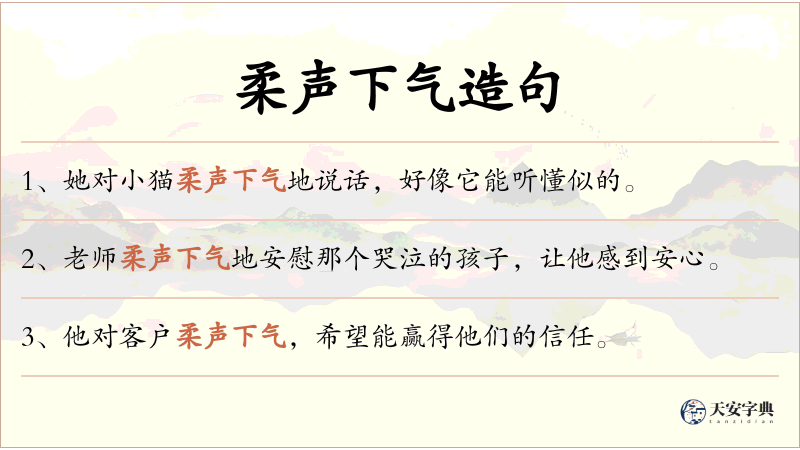 柔声下气