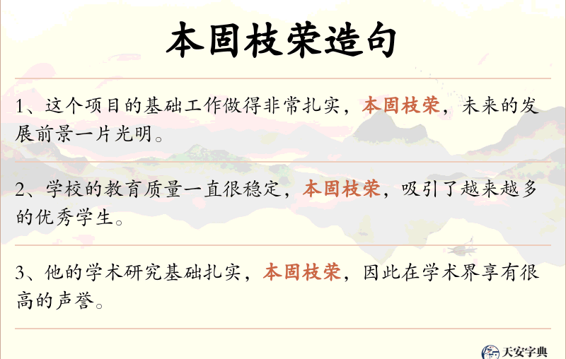 本固枝荣