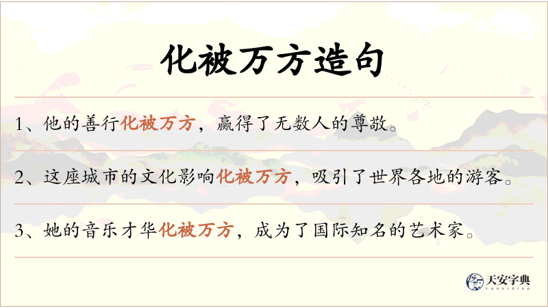 化被万方