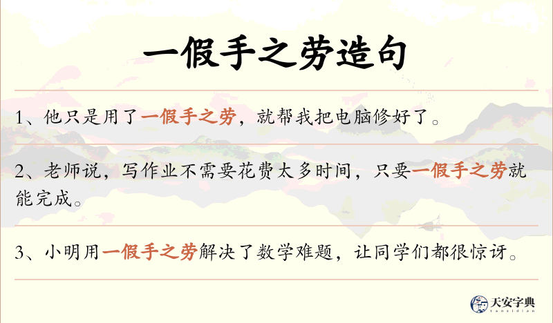 一假手之劳