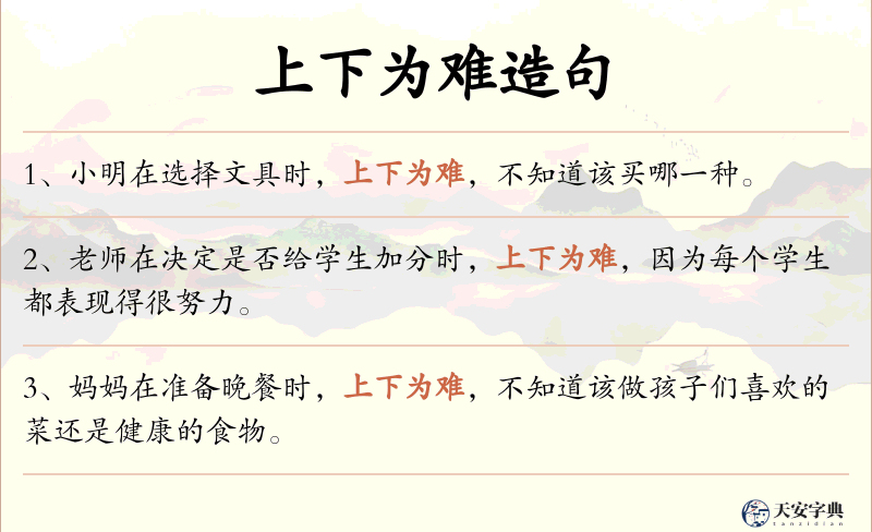 上下为难
