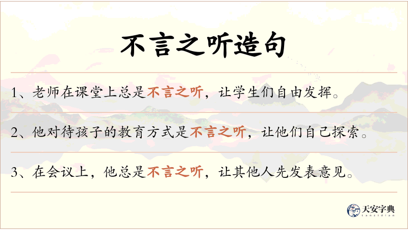 不言之听