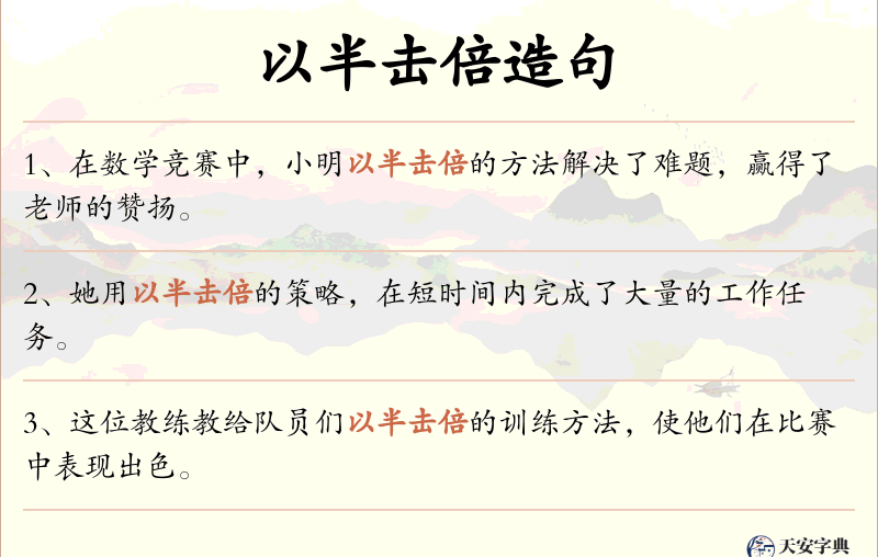 以半击倍