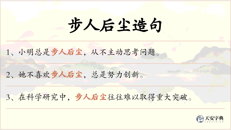 步人后尘