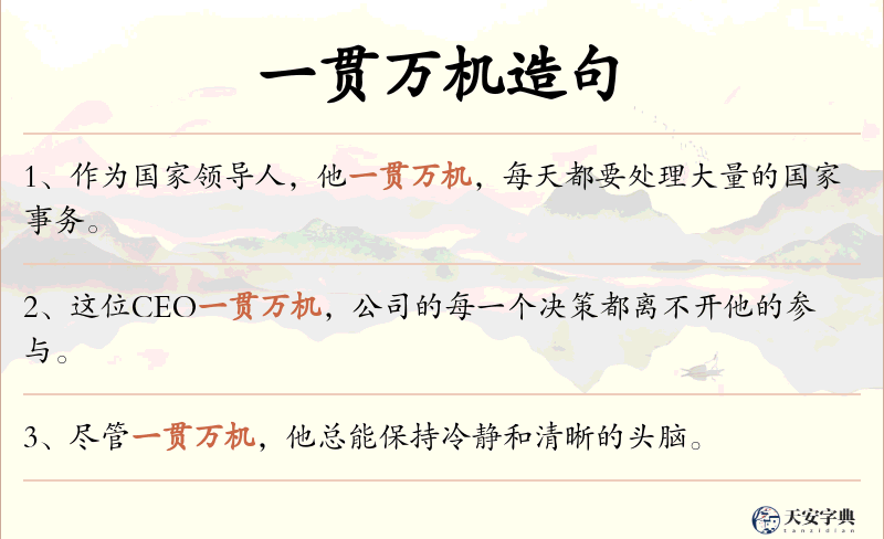 一贯万机