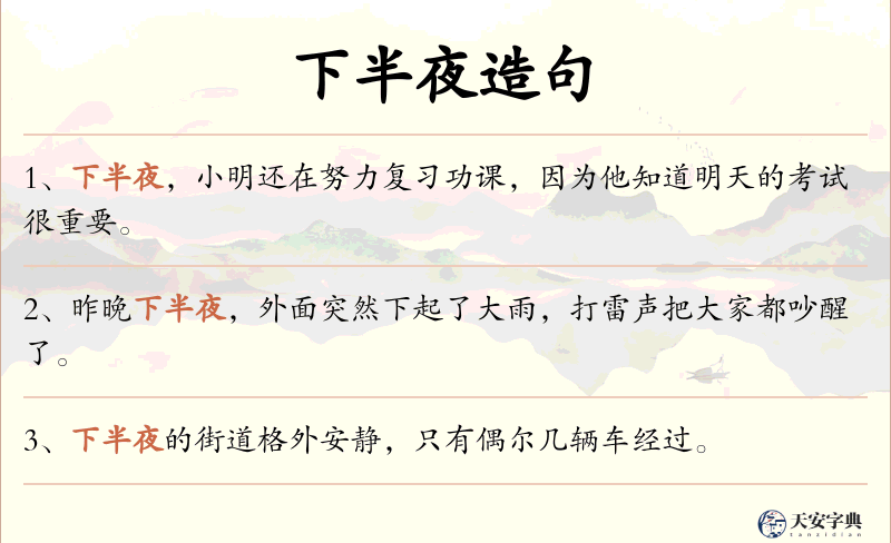 下半夜