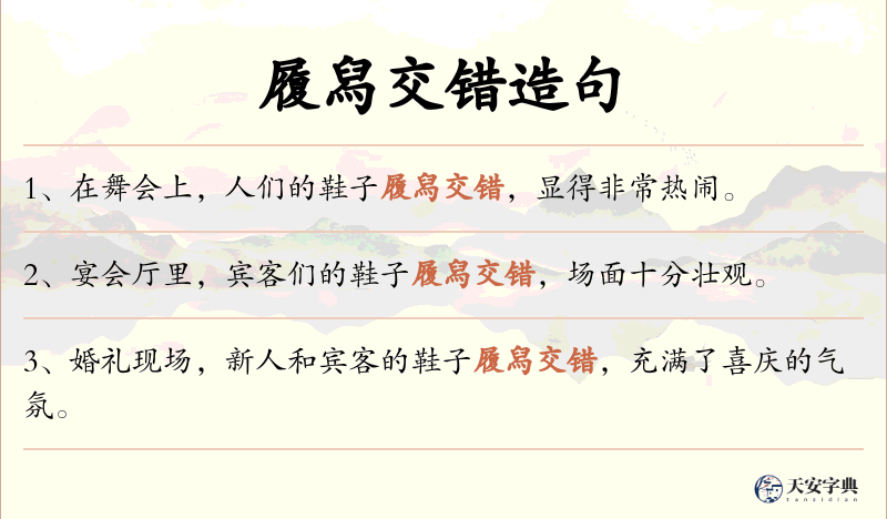 履舄交错