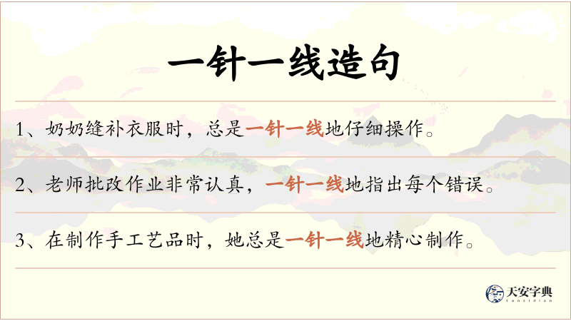 一针一线