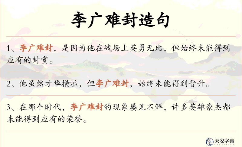 李广难封