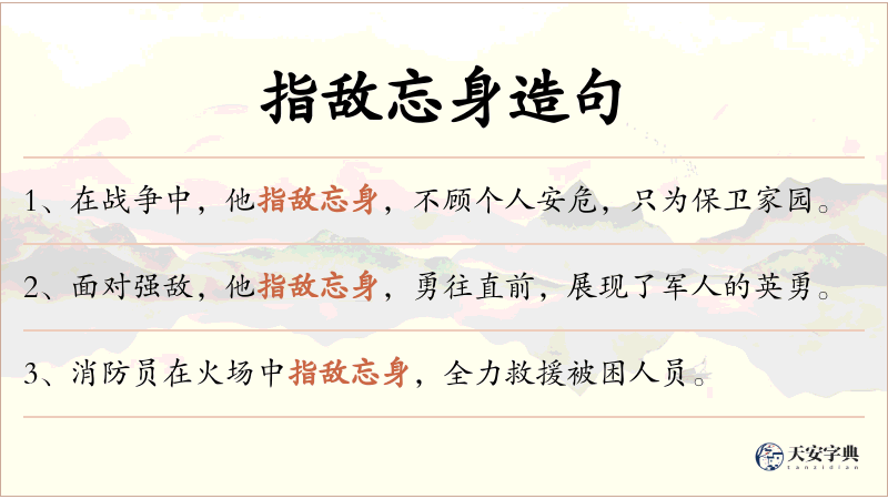 指敌忘身