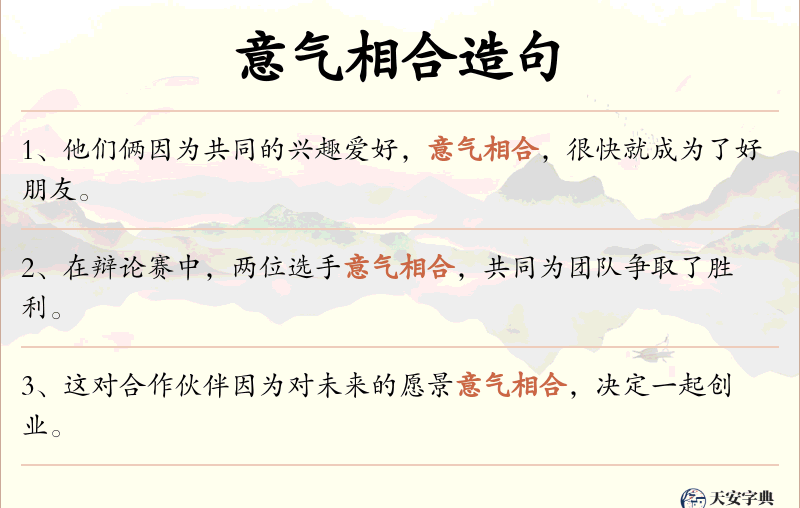 意气相合