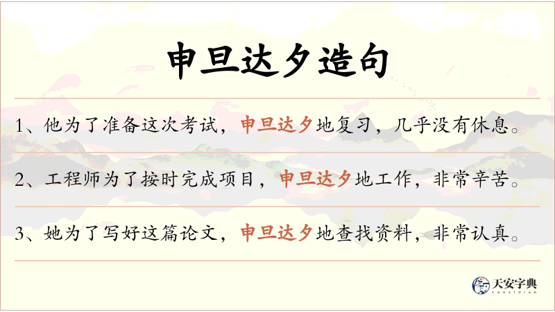 申旦达夕